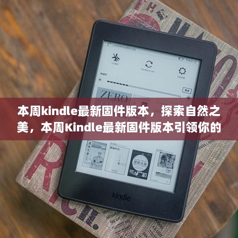 本周Kindle最新固件版本，探索自然之美，引领心灵之旅