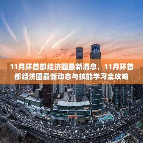 11月环首都经济圈最新动态与技能学习全攻略指南