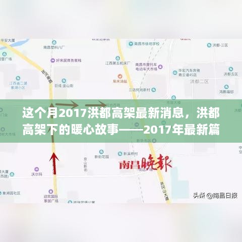 洪都高架最新动态，暖心故事与高架建设的2017年篇章