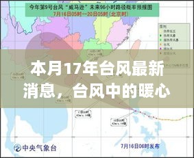 17年台风最新消息，暖心时刻见证风雨中的情感力量