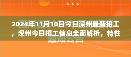 2024年深州最新招工信息全面解析，特性、体验及市场对比