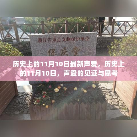 历史上的11月10日，声爱的见证与思考的交汇点