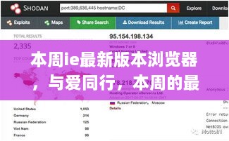 本周的IE最新版本浏览器，与爱同行的故事之旅
