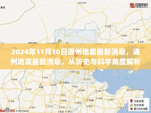 2024年通州地震最新消息，历史与科学视角下的地震现象解析