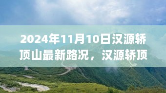 2024年汉源轿顶山最新路况与智能导航系统纪实