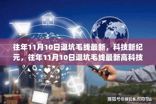 往年11月10日科技新纪元，退坑毛线与高科技产品盛宴