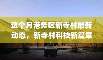 港务区新寺村科技新篇章，最新动态与高科技产品体验