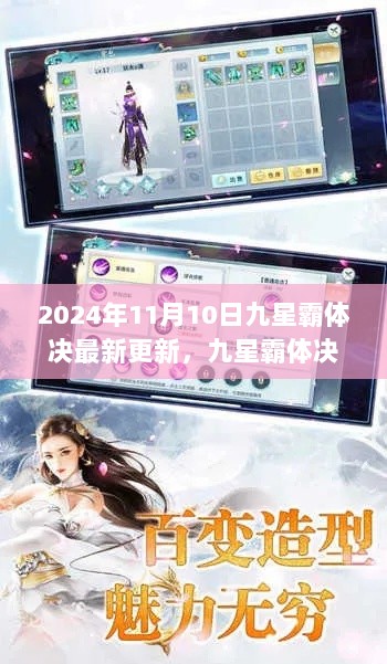 九星霸体决，2024年11月10日最新更新全面评测与介绍