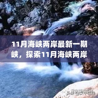 11月海峡两岸新篇章，探索峡之秘境的心灵之旅