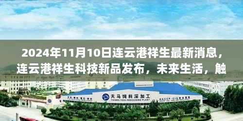 连云港祥生科技新品发布，未来生活触手可及的惊喜（2024年11月10日最新消息）