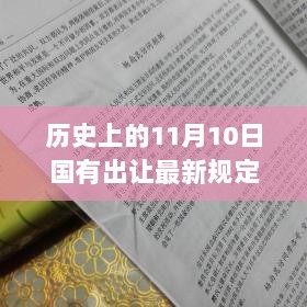 历史上的11月10日，国有出让新规解读与展望