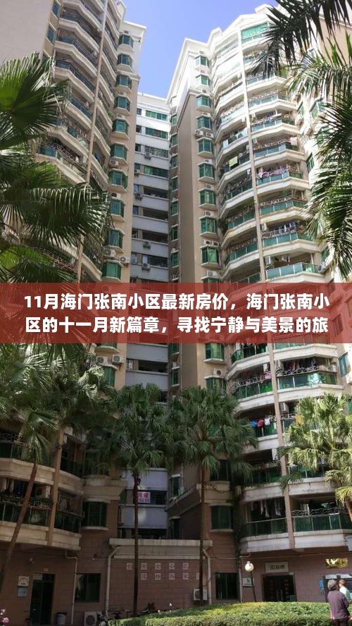 11月海门张南小区最新房价，寻找宁静与美景的旅程新篇章