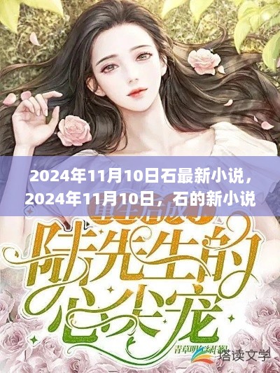 2024年石的新小说，温馨的午后时光