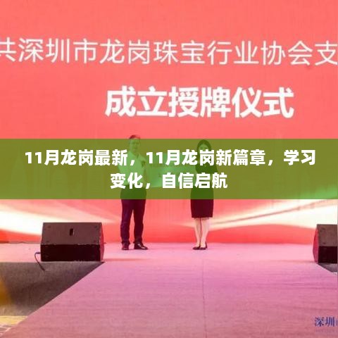 11月龙岗新篇章，学习变化，自信启航