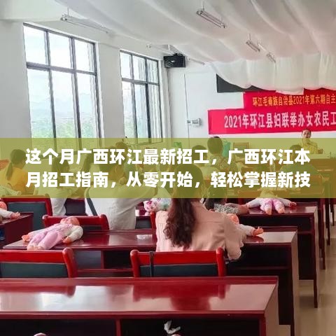 广西环江本月招工指南，轻松掌握新技能，开启职业新篇章