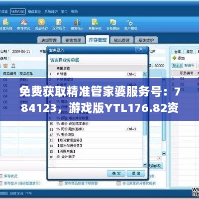 免费获取精准管家婆服务号：784123，游戏版YTL176.82资料详析