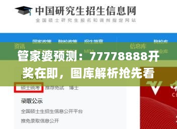 管家婆预测：77778888开奖在即，图库解析抢先看_JDW189.9预览