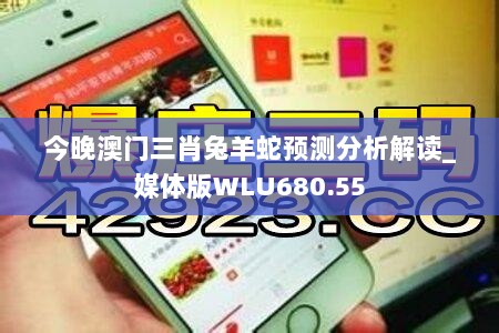 今晚澳门三肖兔羊蛇预测分析解读_媒体版WLU680.55