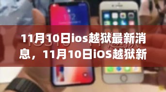 11月10日iOS越狱新篇章，科技前沿的体验与功能亮点揭秘