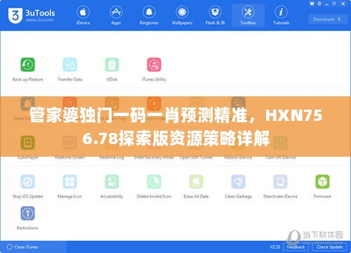 管家婆独门一码一肖预测精准，HXN756.78探索版资源策略详解