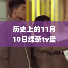 历史上的11月10日，绿茶TV的独特魅力与最新动态