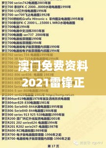 澳门免费资料2021雷锋正版,最新正品解答定义_幻想版RQZ365.44