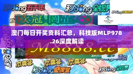 澳门每日开奖资料汇总，科技版MLP978.26深度解读