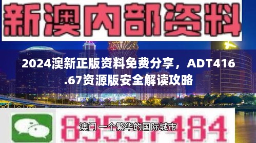 2024澳新正版资料免费分享，ADT416.67资源版安全解读攻略