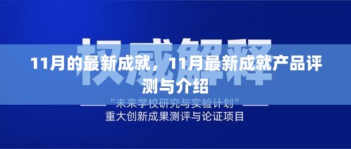 11月最新成就产品评测与介绍，成就产品的新高度