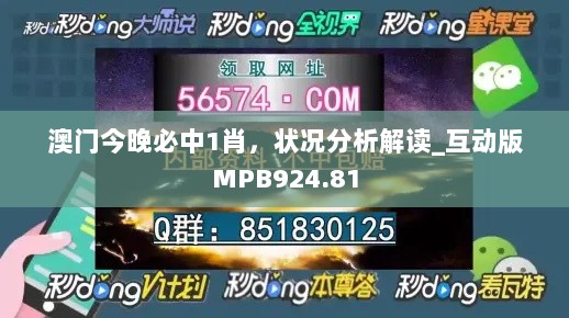 澳门今晚必中1肖，状况分析解读_互动版MPB924.81