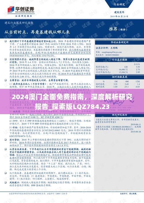 2024澳门全面免费指南，深度解析研究报告_探索版LQZ784.23