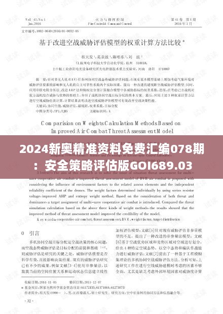 2024新奥精准资料免费汇编078期：安全策略评估版GOI689.03