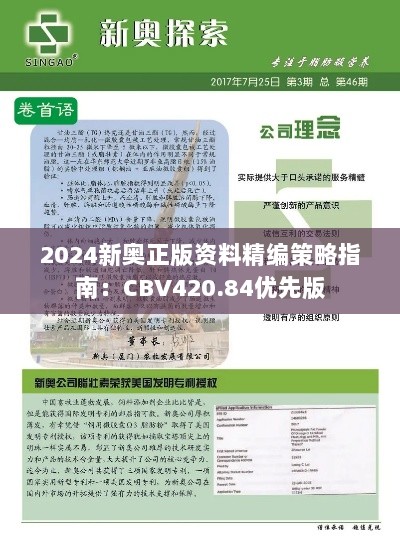 2024新奥正版资料精编策略指南：CBV420.84优先版