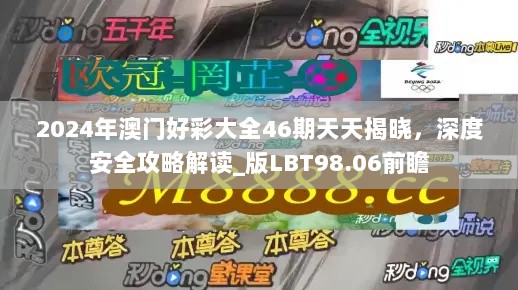 2024年澳门好彩大全46期天天揭晓，深度安全攻略解读_版LBT98.06前瞻