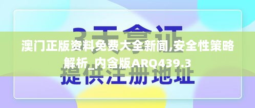 澳门正版资料免费大全新闻,安全性策略解析_内含版ARQ439.3