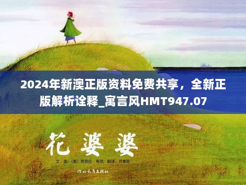 2024年新澳正版资料免费共享，全新正版解析诠释_寓言风HMT947.07