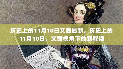 历史上的11月10日，文茜的新视角解读