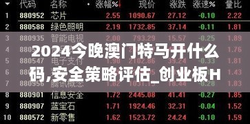 2024今晚澳门特马开什么码,安全策略评估_创业板HZD398.77