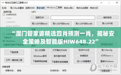 “澳门管家婆精选四肖预测一肖，揭秘安全策略及智能版HIW648.22”