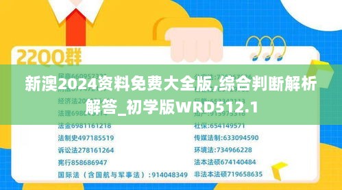 新澳2024资料免费大全版,综合判断解析解答_初学版WRD512.1