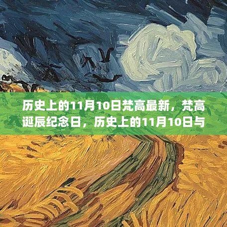 历史上的11月10日，梵高的艺术魅力与诞辰纪念日