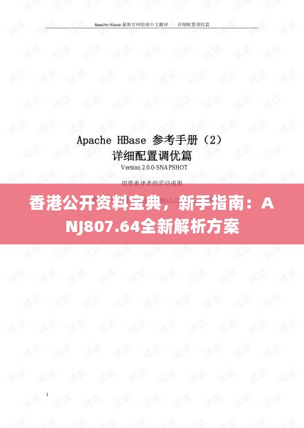 香港公开资料宝典，新手指南：ANJ807.64全新解析方案