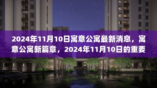 寓意公寓新篇章，2024年11月10日的重要时刻与深远影响