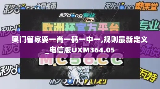 奥门管家婆一肖一码一中一,规则最新定义_电信版UXM364.05