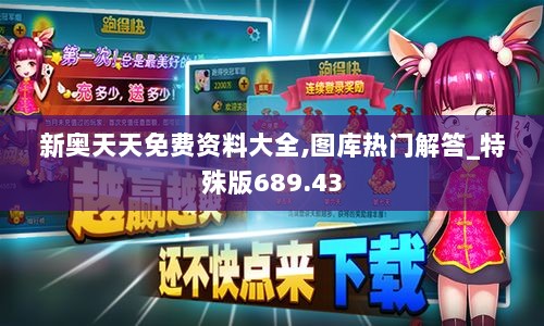 新奥天天免费资料大全,图库热门解答_特殊版689.43