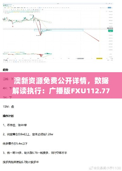 澳新资源免费公开详情，数据解读执行：广播版FXU112.77