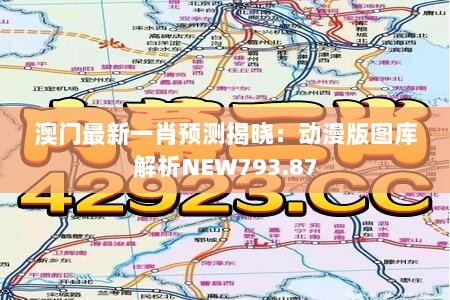 澳门最新一肖预测揭晓：动漫版图库解析NEW793.87