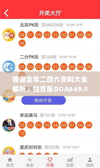 香港全年二四六资料大全解析，投资版DOA649.57新策略