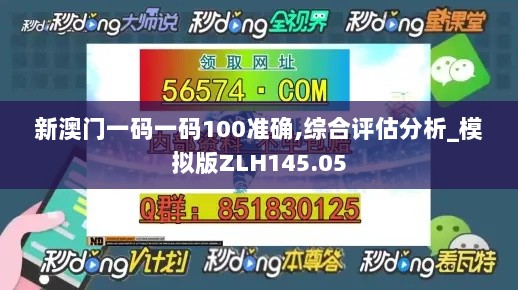 新澳门一码一码100准确,综合评估分析_模拟版ZLH145.05