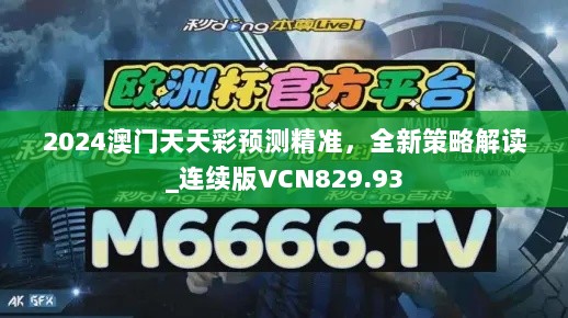 2024澳门天天彩预测精准，全新策略解读_连续版VCN829.93